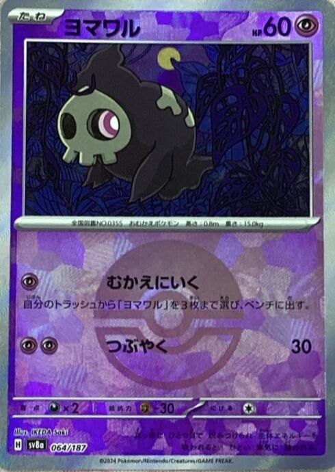 【美品】ヨマワル(モンスターボール 064/187(ミラー)