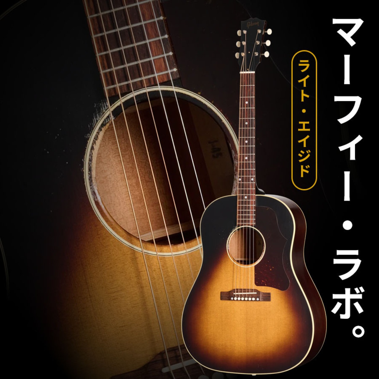 Gibson Custom 1955 J-45 Reissue Light Aged (Vintage Sunburst)