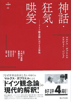 神話・狂気・哄笑 ドイツ観念論における主体性