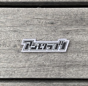 アシモクラフツワッペン