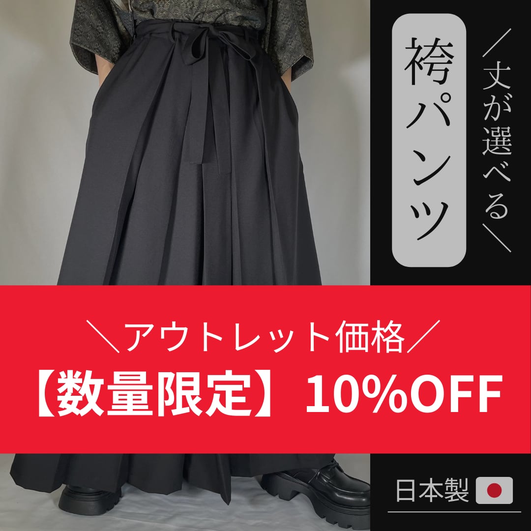 ☆アウトレット価格☆ 《男女兼用》着付け不要で気軽に履ける！袴