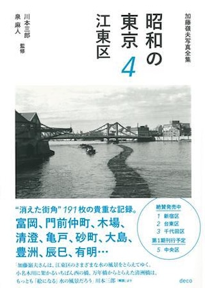 加藤嶺夫写真全集『昭和の東京 ４　江東区』川本三郎・泉麻人／監修