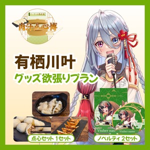 【グッズ欲張りプラン】【有栖川叶】バーチャル物産展~肉汁点心博~