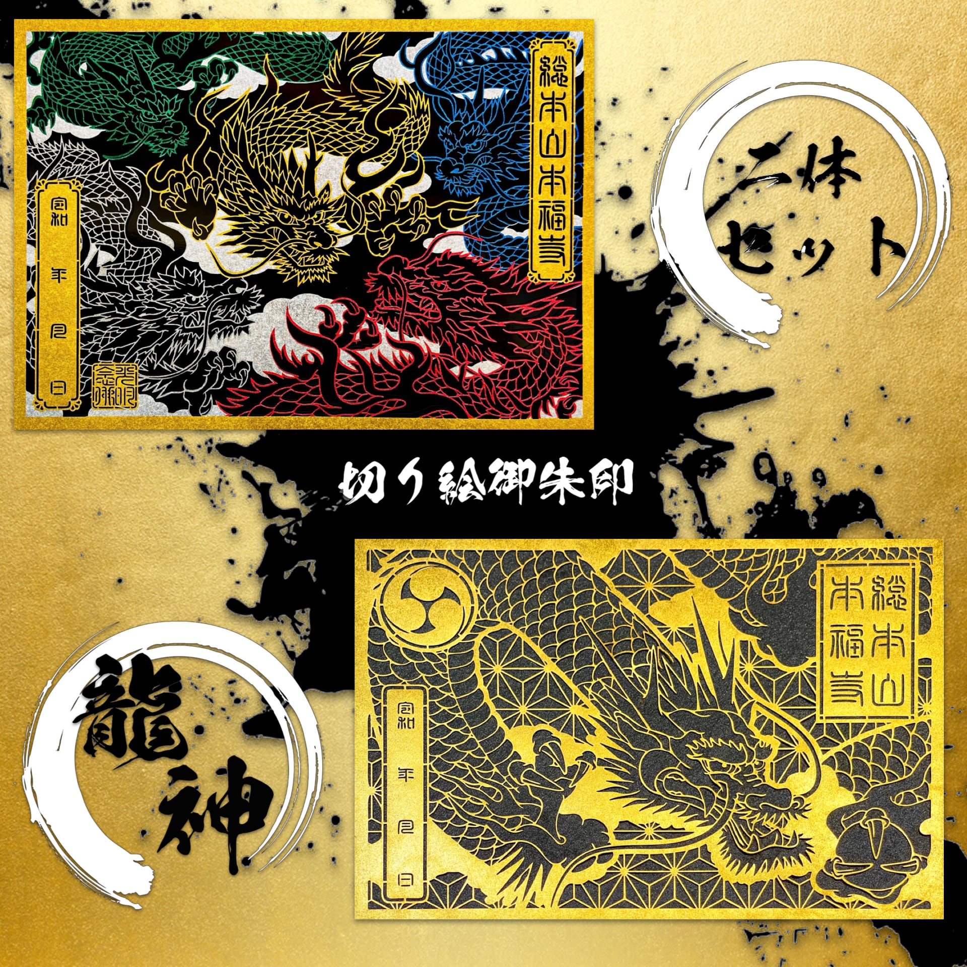 特別デザイン】龍神切り絵御朱印2体:メタリック用紙セット | honpukuji