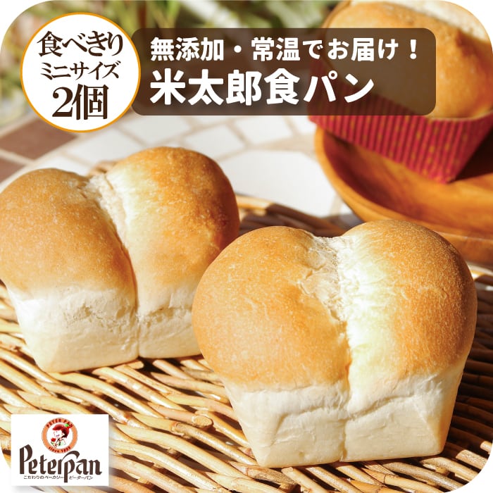 国産米粉の米太郎食パン キューブ型ミニサイズ2個セット】FANアワード
