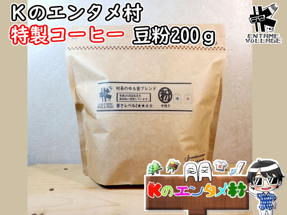 村長のゆる苦ブレンド 豆or粉 (200g) | PREMIUM DOLPHIN
