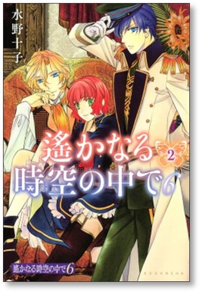 遙かなる時空の中で6 水野十子 [1-7巻 漫画全巻セット/完結] はるか