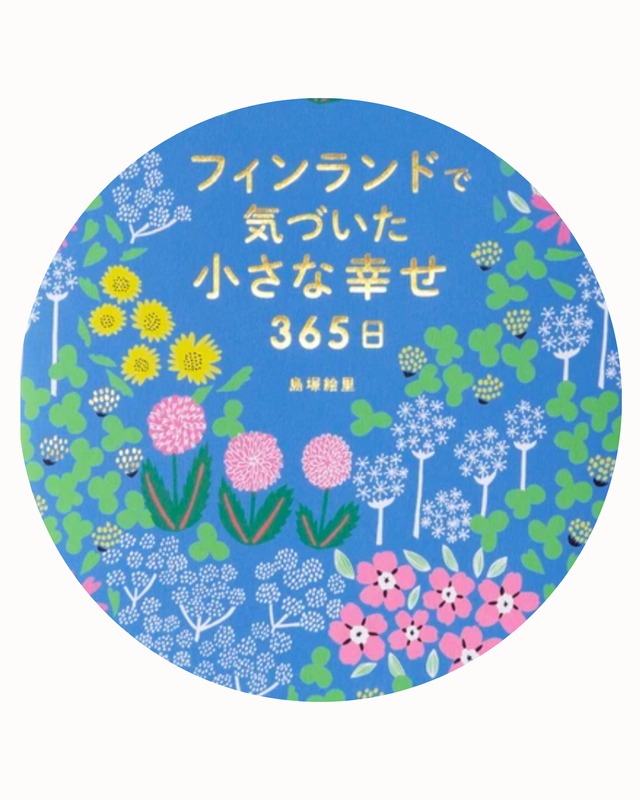 フィンランドで気づいた小さな幸せ365日  著者：島塚絵里