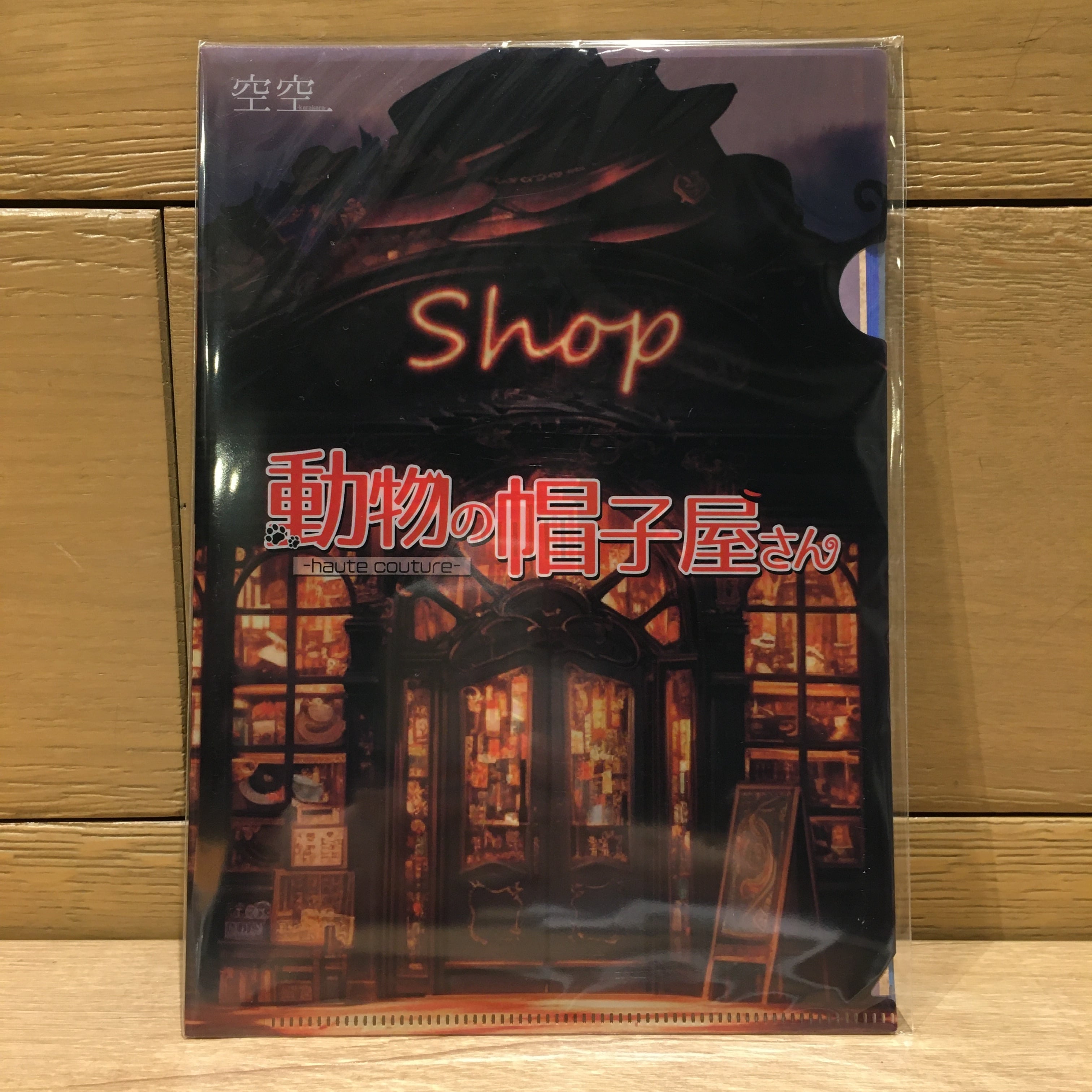 動物の帽子屋さん