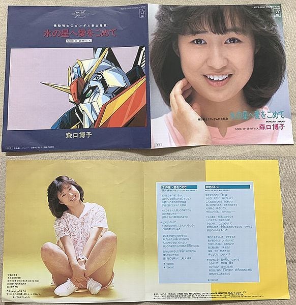 ☆森口博子 / 水の星へ愛をこめて | soul respect records