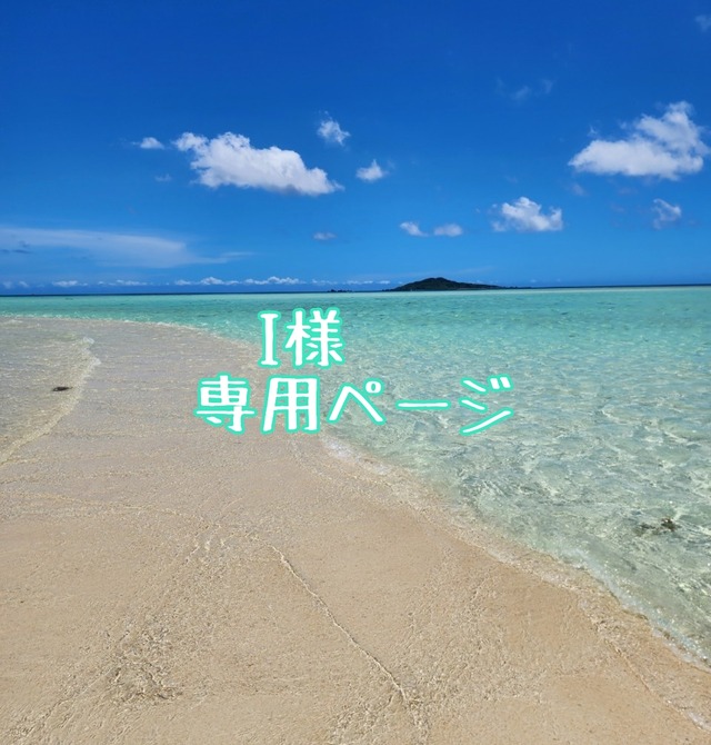I様専用ページ