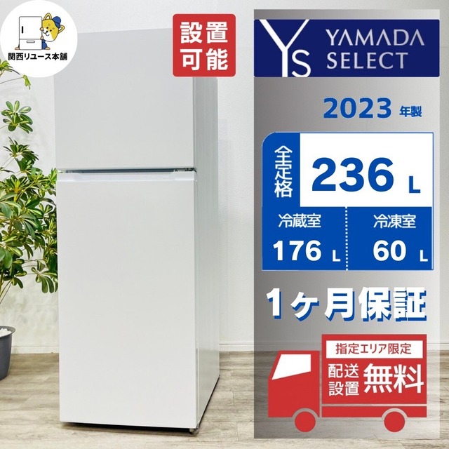 ♦️YAMADA a2919 2ドア冷蔵庫 236L 2023年製 18♦️