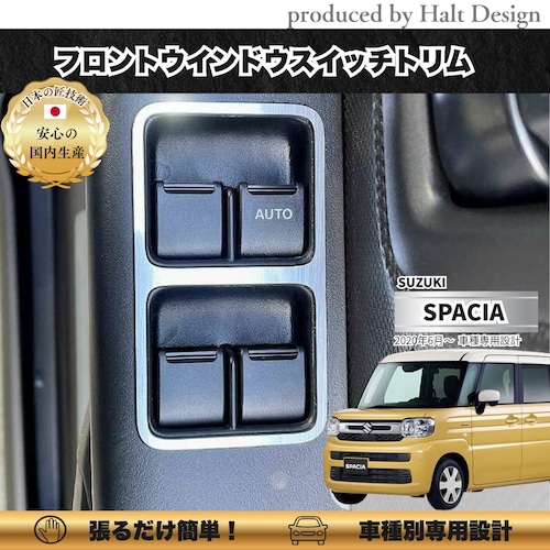 スズキ スペーシア Spacia 2022.3～ フロントウインドウスイッチトリム 2pcs 4589402453264