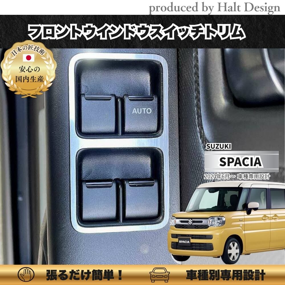 スズキ スペーシア Spacia 2022.3~ フロントウインドウスイッチトリム 2pcs 4589402453264