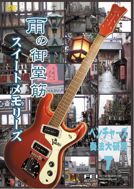DV126 ベンチャーズ奏法大研究Vol.7 (雨の御堂筋・スイートメモリーズ)