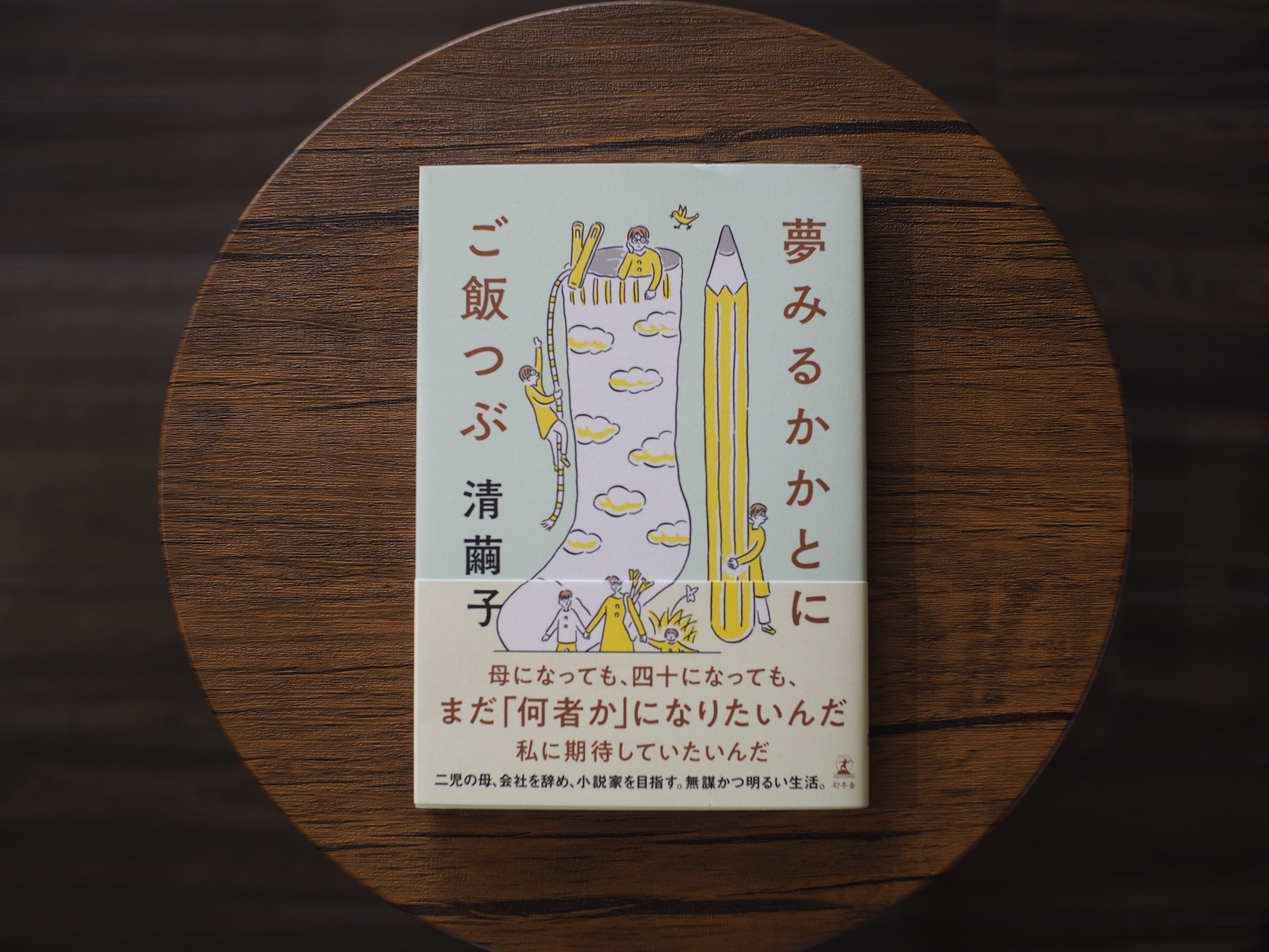 夢みるかかとにご飯つぶ / 清繭子 | 本屋ブーケ