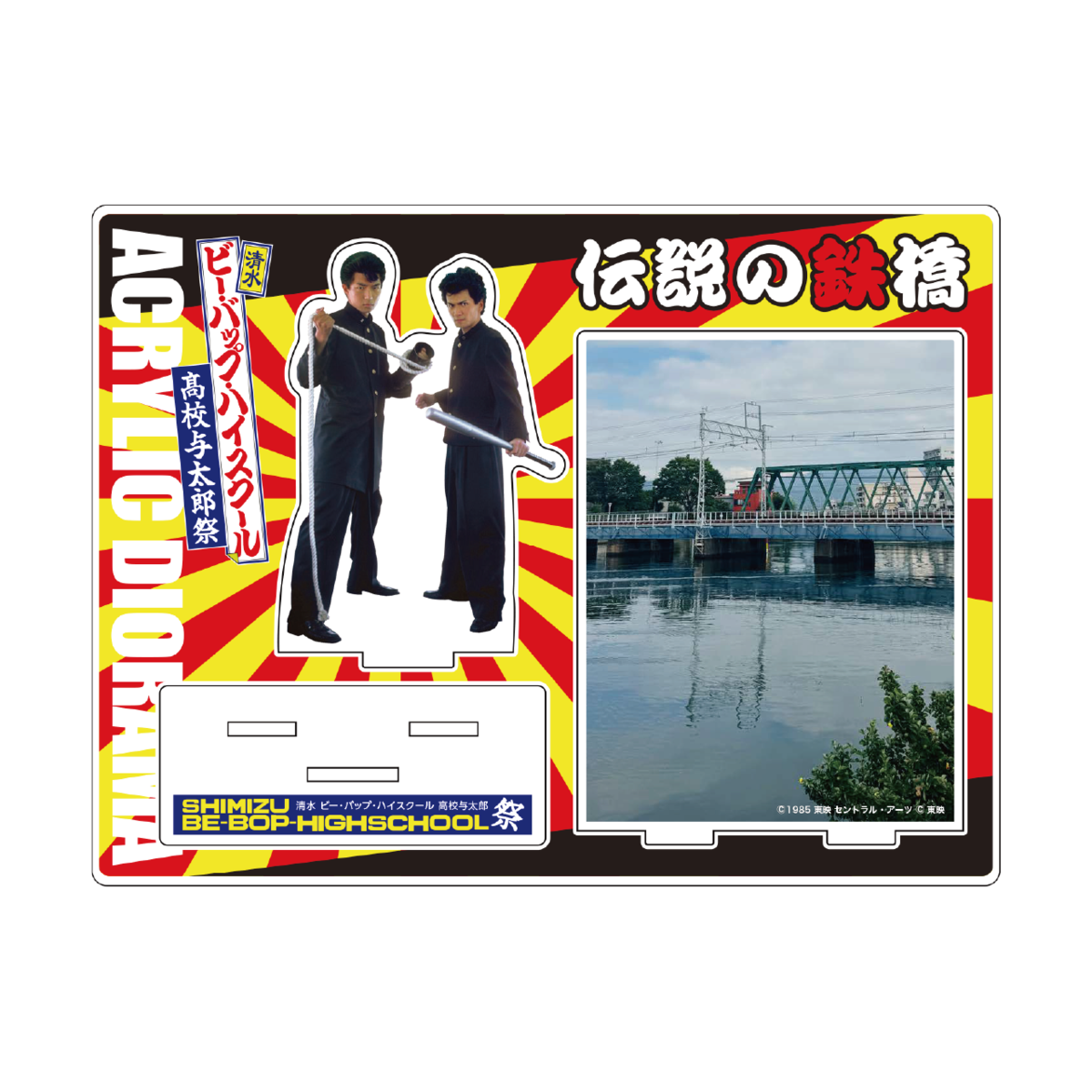 アクリルジオラマ 伝説の鉄橋 『清水 ビー・バップ・ハイスクール 高校