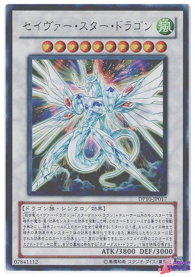 セイヴァー・スター・ドラゴン　[レア] [ランクA] [DP10-JP017] [遊戯王]