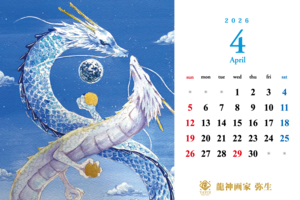 龍の卓上カレンダー2026