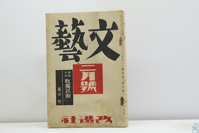 (雑誌)文藝　第5巻第2号　昭和12年2月号　森山啓「収穫以前」　/　　　[31242]