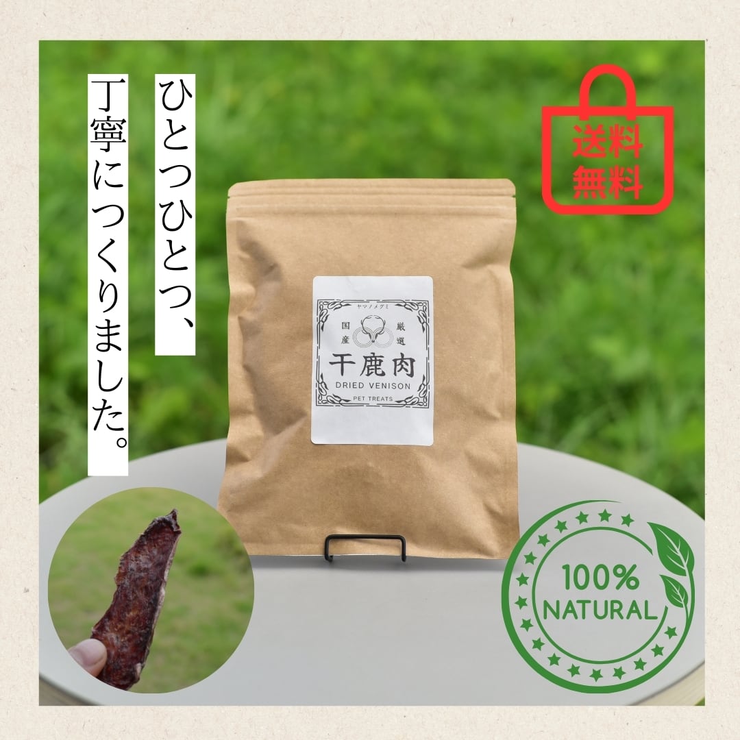 犬猫用】鹿肉ジャーキー | エシカルジビエ 〜ヤマノメグミ〜