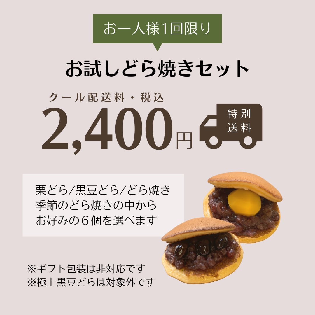 【クール送料込】お試しどら焼きセット（初回限定価格）