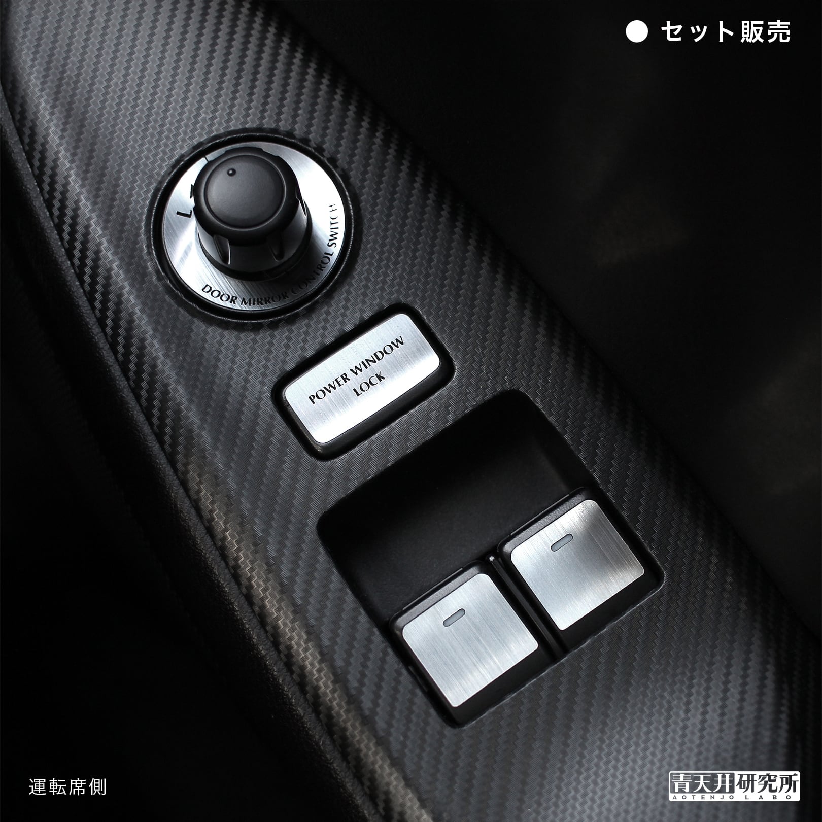 ND用 ドアスイッチトップ & ミラースイッチベース(セット販売商品)