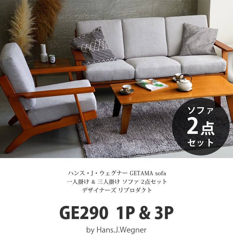 お得な2点セット】 ハンス・J・ウェグナー GE290 1P & 3P GETAMA sofa ...