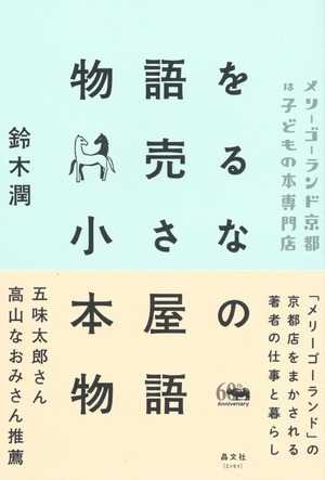 物語を売る小さな本屋の物語――メリーゴーランド京都は子どもの本専門店