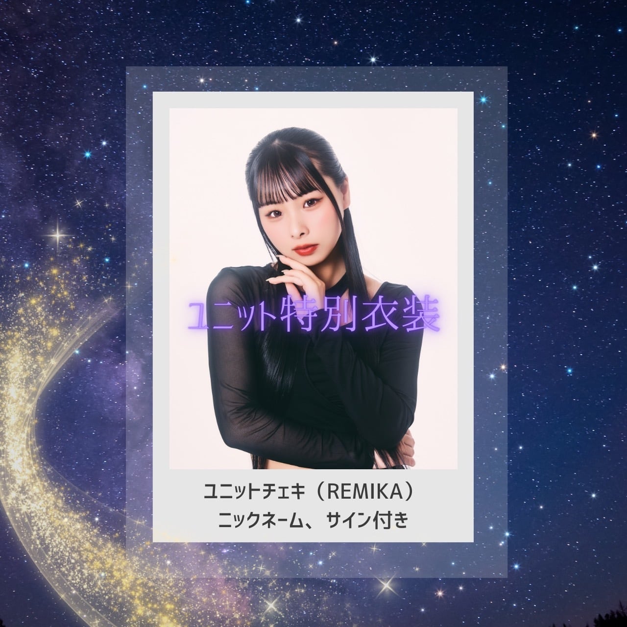 ユニットチェキ ユニットチェキ(DJ MOMO) | ambitious公式オンラインストア