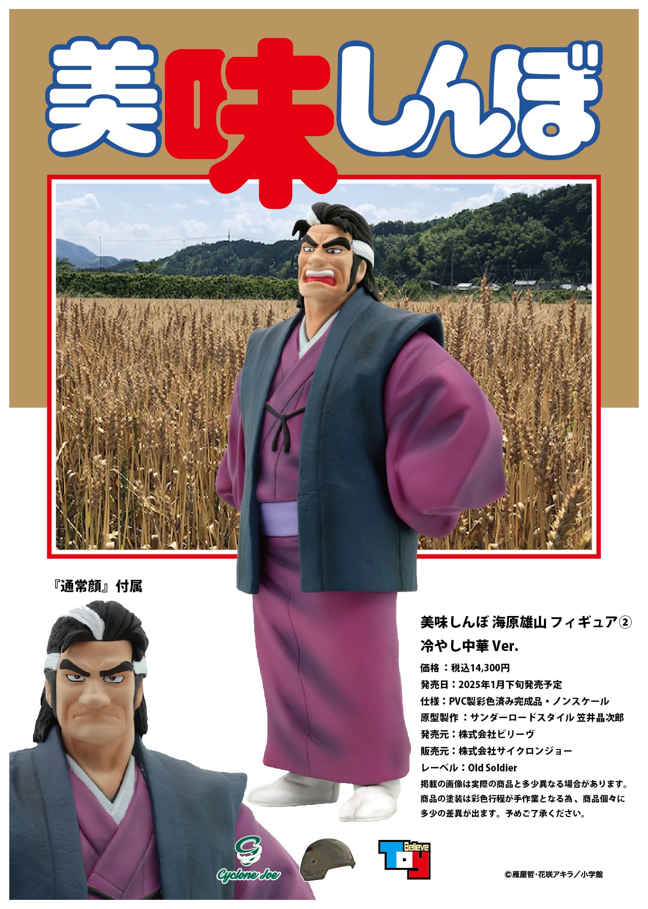 美味しんぼ 海原雄山 フィギュア② 冷やし中華 Ver. 5月再販分
