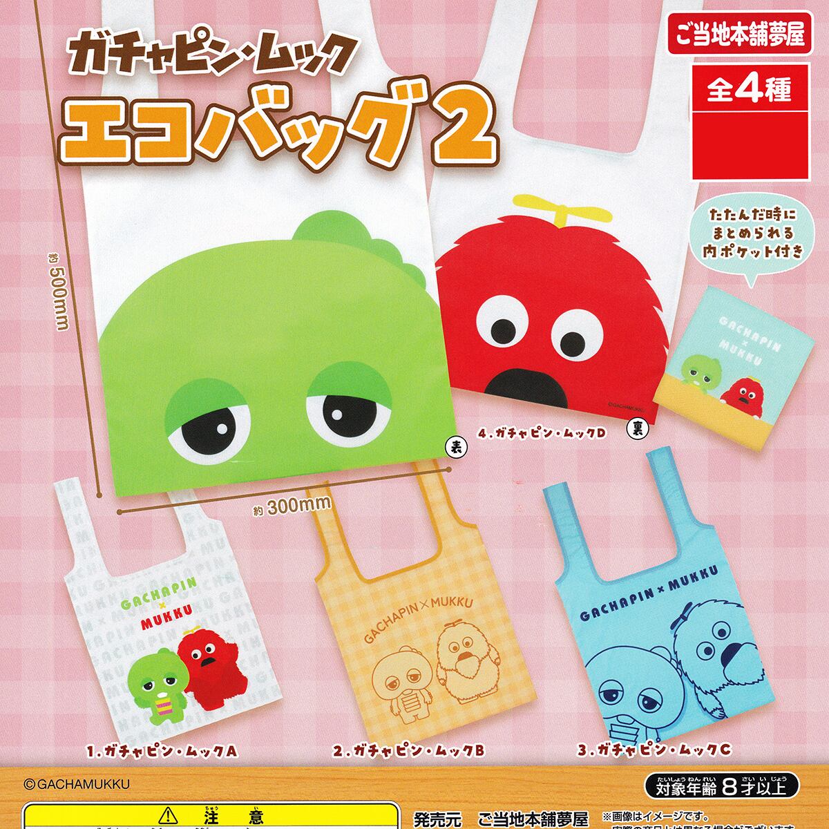 ガチャピン・ムック エコバッグ2 ご当地本舗夢屋 【全4種フルコンプ