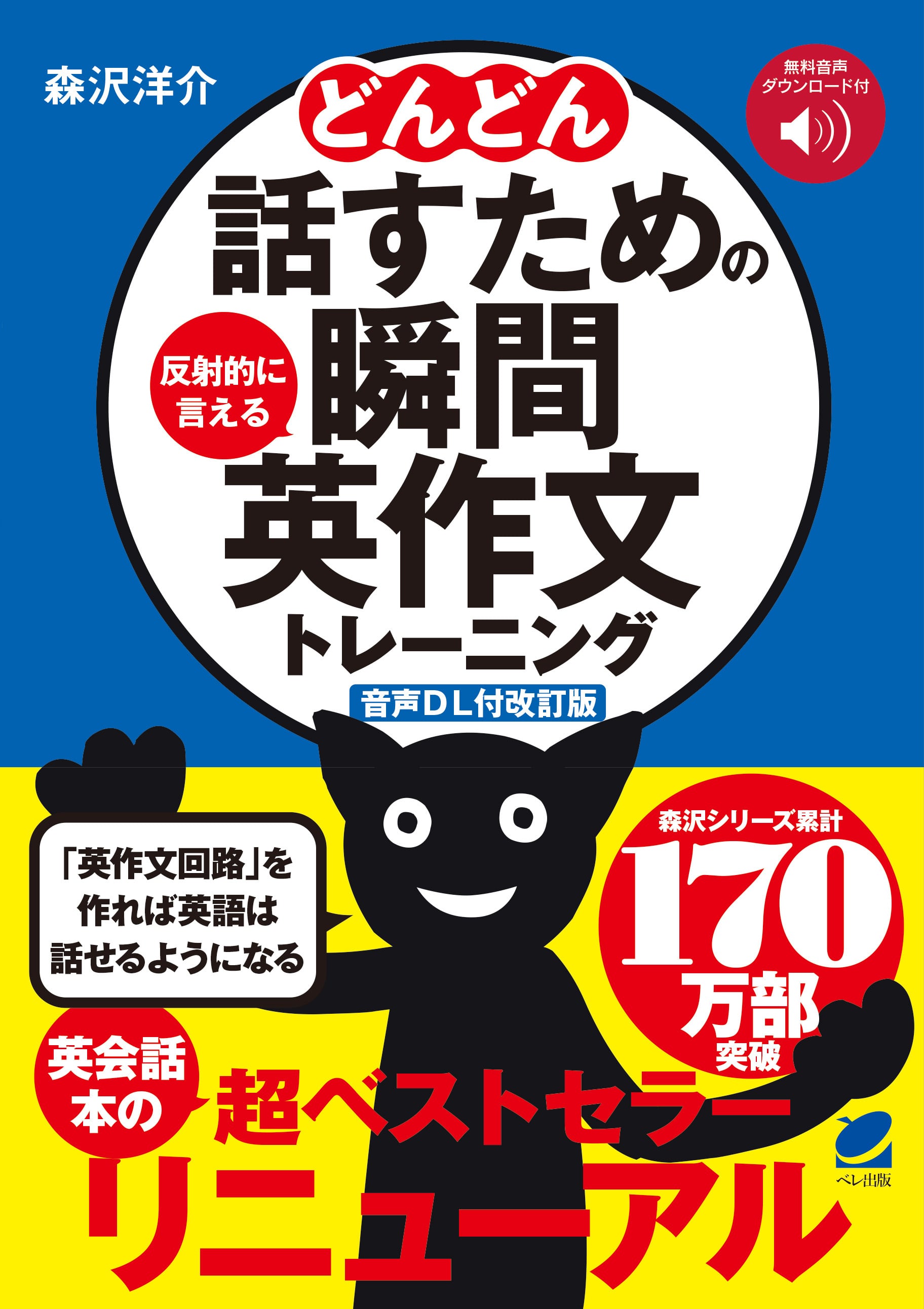 音声DL付改訂版］ どんどん話すための瞬間英作文トレーニング | ベレ