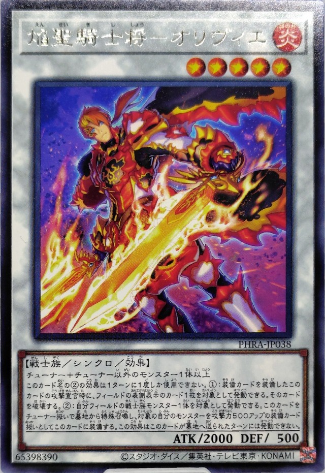 焔聖騎士将−オリヴィエ【PHRA-JP038】[R]