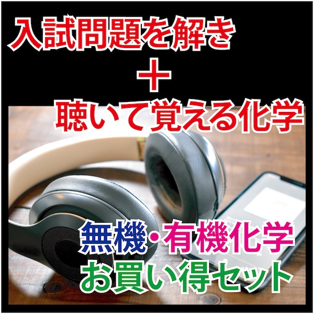 ★化学　理由を問う記述問題(有機・無機・理論)　「音声＋テキスト」お買い得セット！