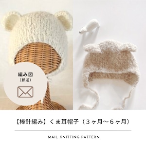 【編み図のみ】棒針で編むくま耳帽子（3～6ヶ月）｜編み物中毒 Knitting Highさんコラボキット（郵送）