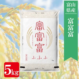 富山県産富富富　5kg