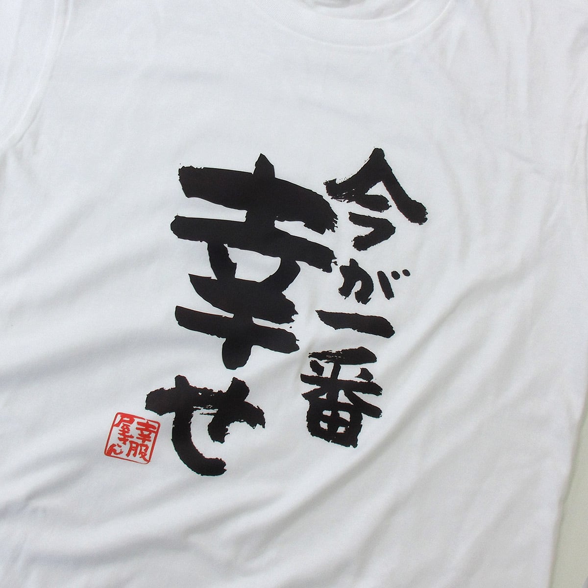 今が一番幸せ ka400-67 おもしろ 漢字Tシャツ ポジティブ 幸せ 楽しい 夫婦 人生 自慢 結婚祝い 満足度 感謝 自由 解放