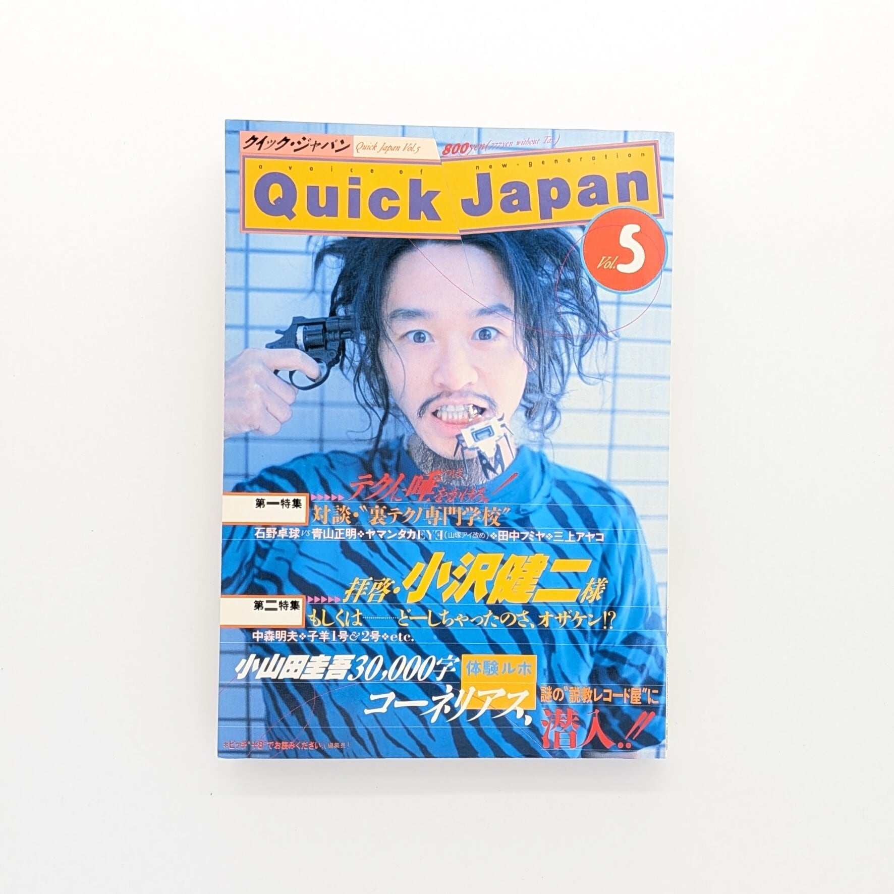 Quick Japan（クイック・ジャパン）Vol.5 | まわりみち文庫