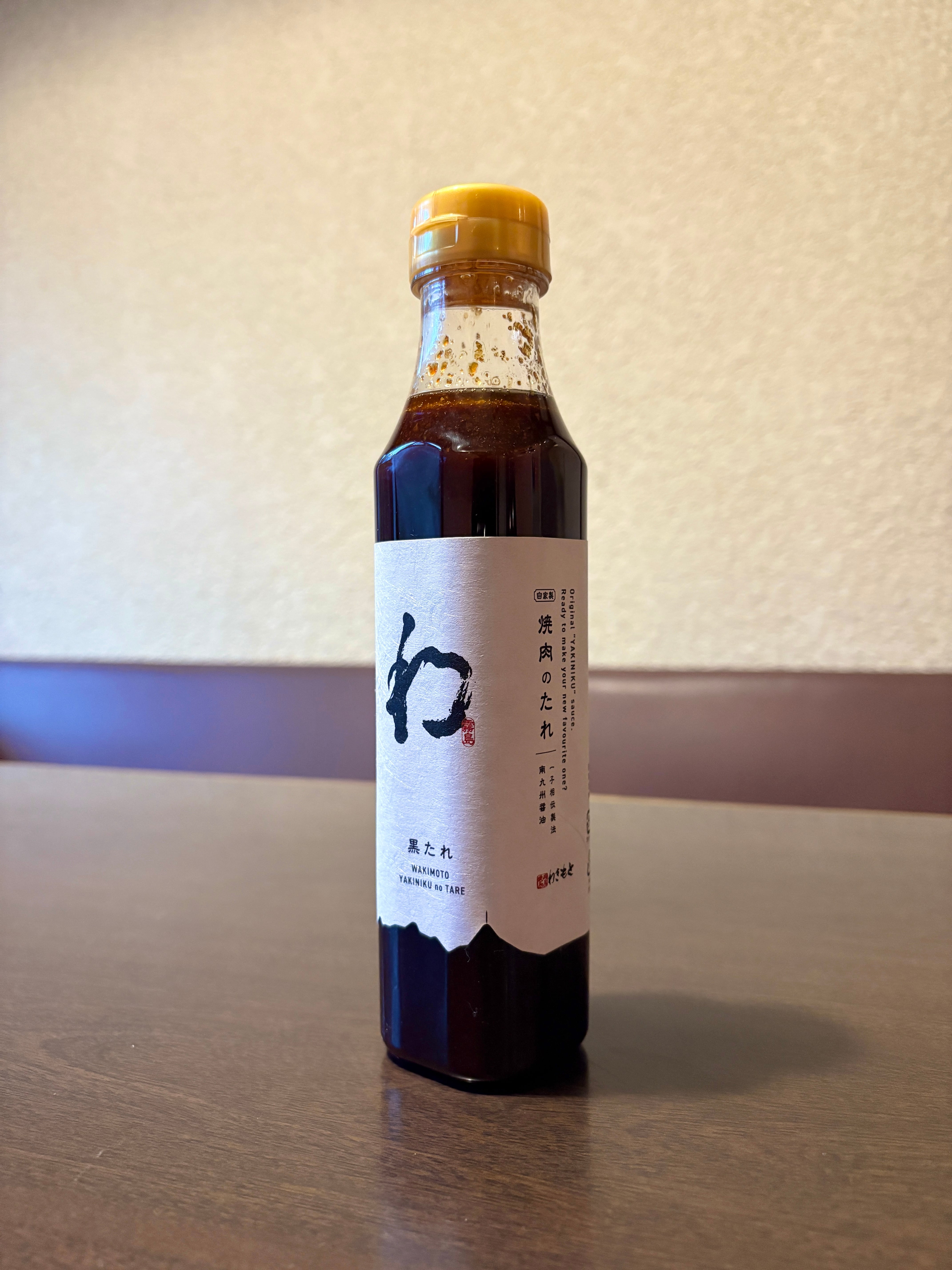 黒たれ」 南九州醤油使用 秘伝焼肉のたれ | 焼肉厨房わきもと