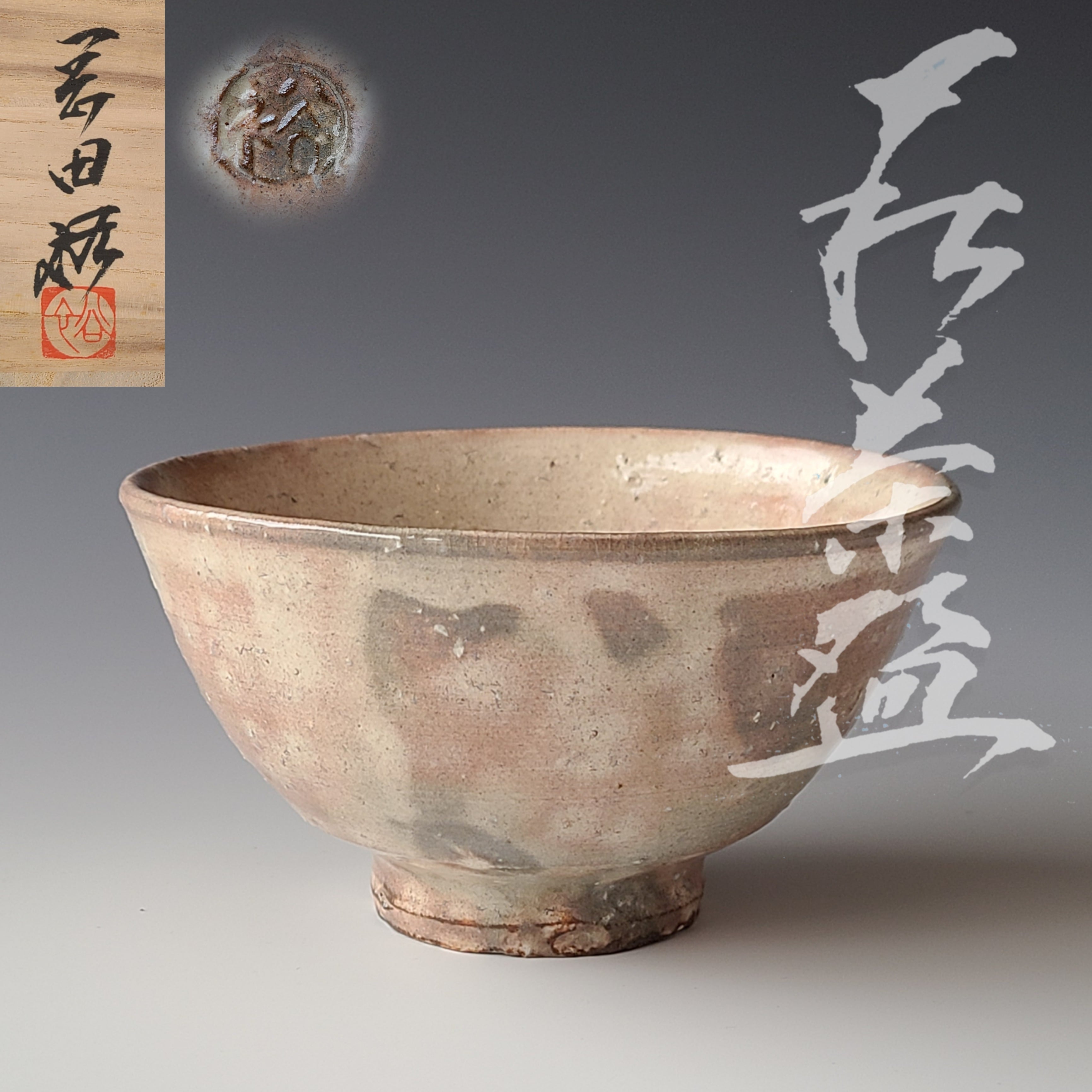 茶道具岡田裕作 萩焼 茶碗 共箱 共布 略歴付 茶道具 - 陶芸