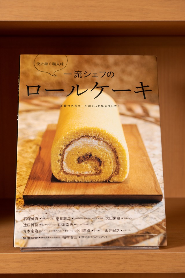 一流シェフのロールケーキ