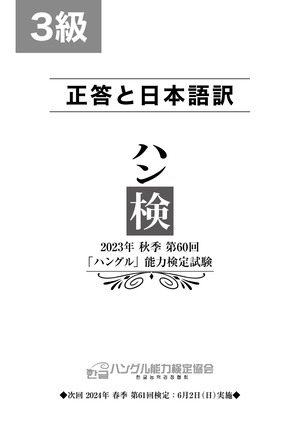 2023年秋季第60回「ハングル」能力検定試験　３級問題セット