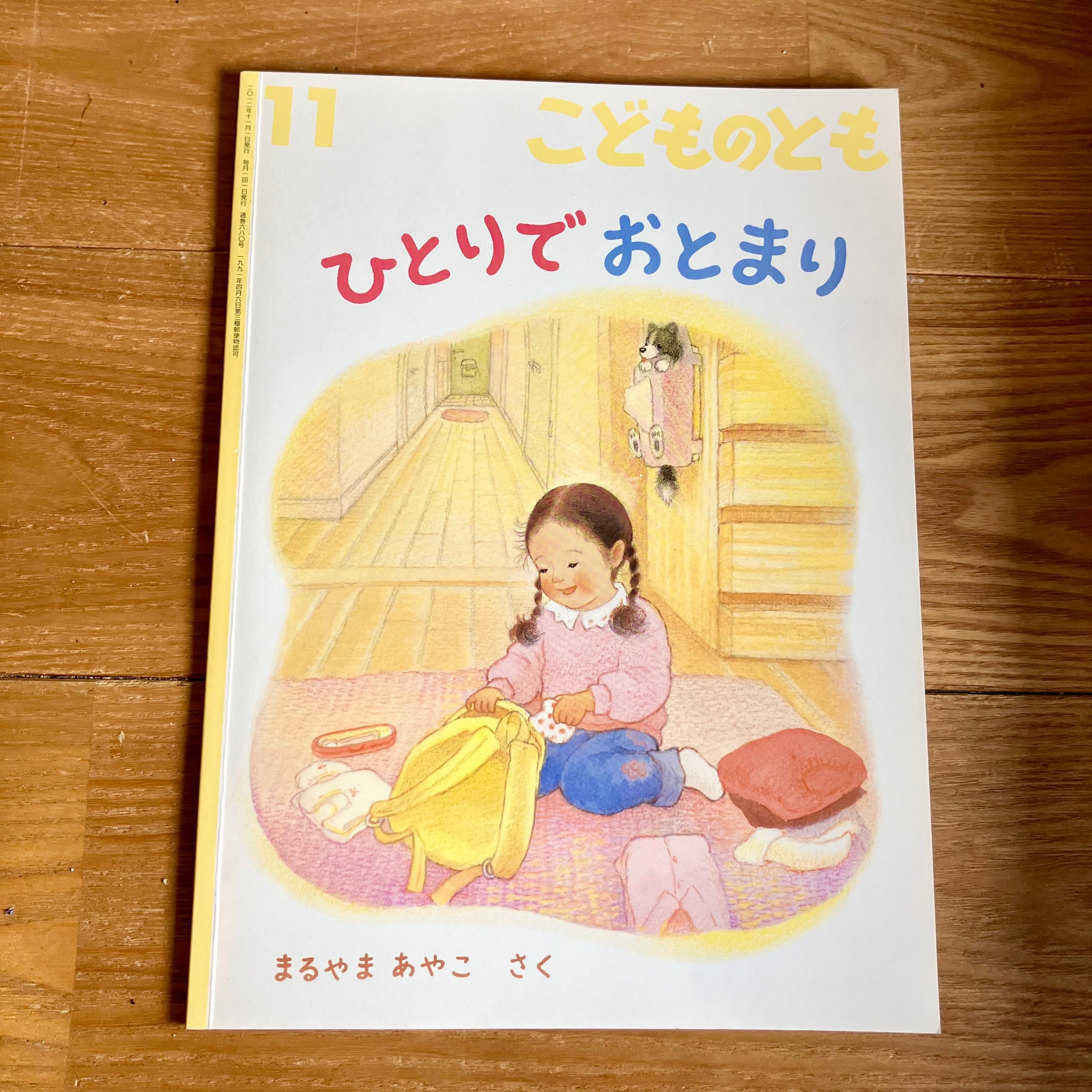 古本】ひとりでおとまり（ こどものとも 2012年11月号） | ホホホ座 西