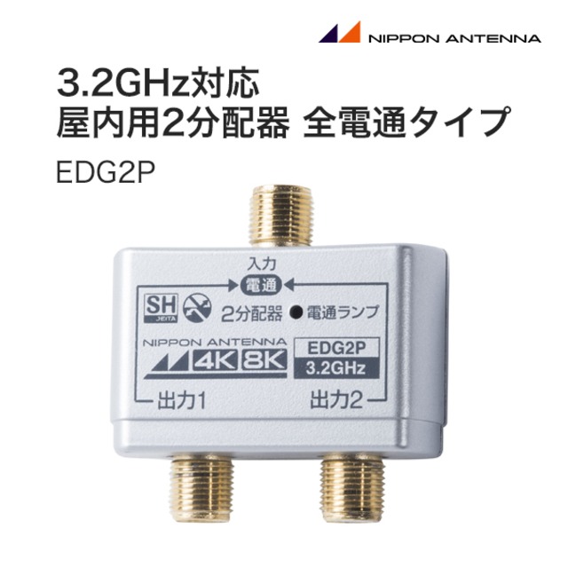 日本アンテナ 3.2GHz対応 屋内用2分配器 全電通タイプ (EDG2P)