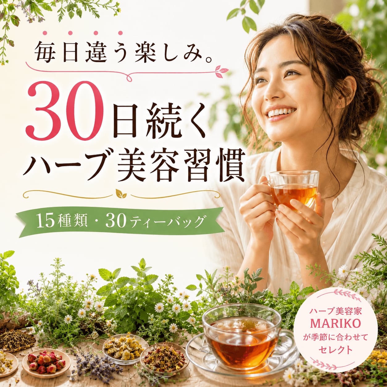 【送料無料・定期便】15種類楽しめる30日分のハーブティー