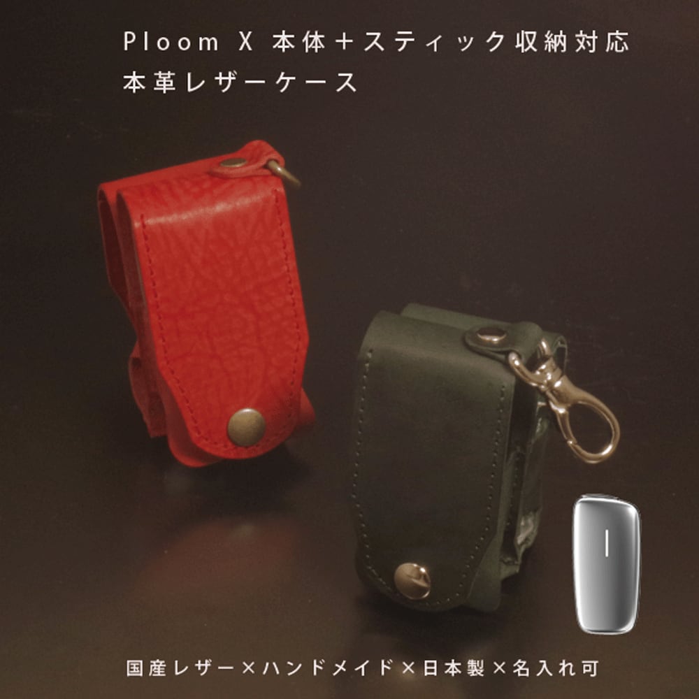 Ploom X プルームエックス 専用 本体＋スティック収納 レザーケース 本