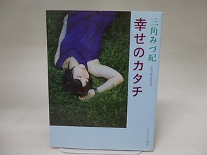 幸せのカタチ　/　三角みづ紀　　[20386]