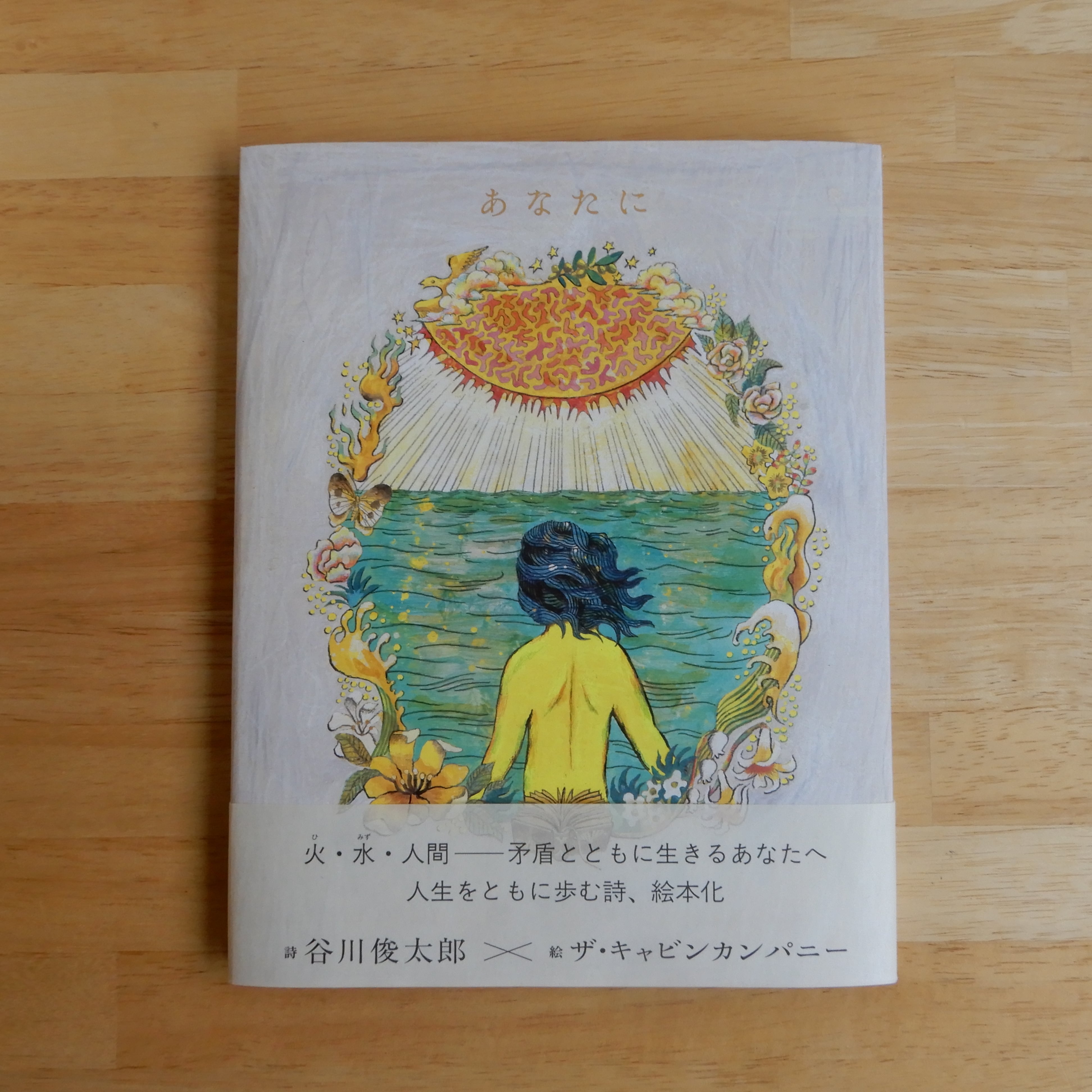 ザ・キャビンカンパニー サイン本】あなたに | 本のすみか
