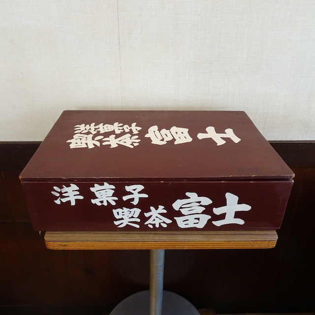 富士 木製のばんじゅう　ふた付き（高）